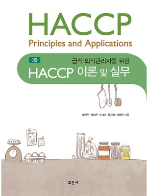 cover image of HACCP 이론 및 실무